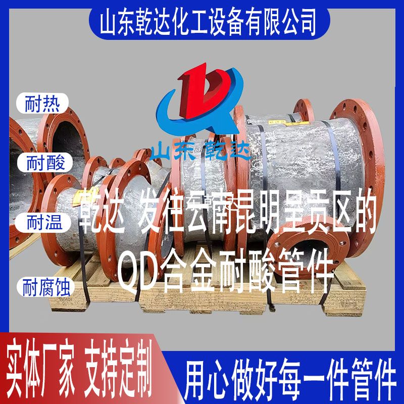 山東乾達(dá)  發(fā)往云南昆明 呈貢區(qū)的 QD合金耐酸管件