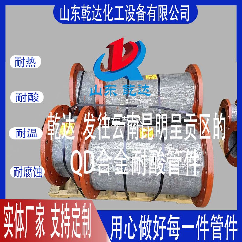 山東乾達(dá)  發(fā)往云南昆明 呈貢區(qū)的 QD合金耐酸管件