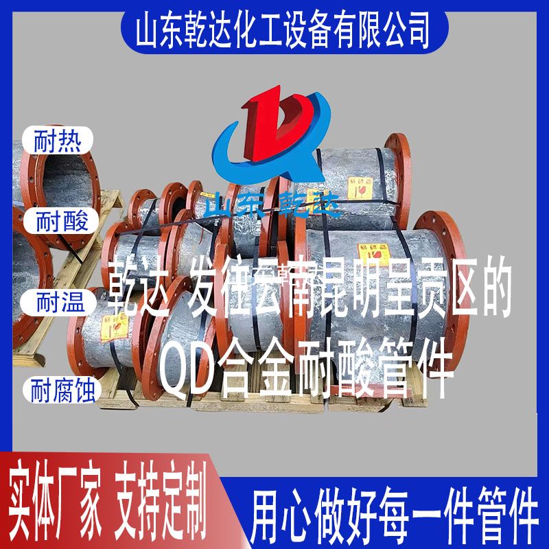 山東乾達(dá)  發(fā)往云南昆明 呈貢區(qū)的 QD合金耐酸管件