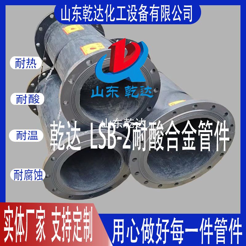山東乾達  LSB-2耐酸合金管件