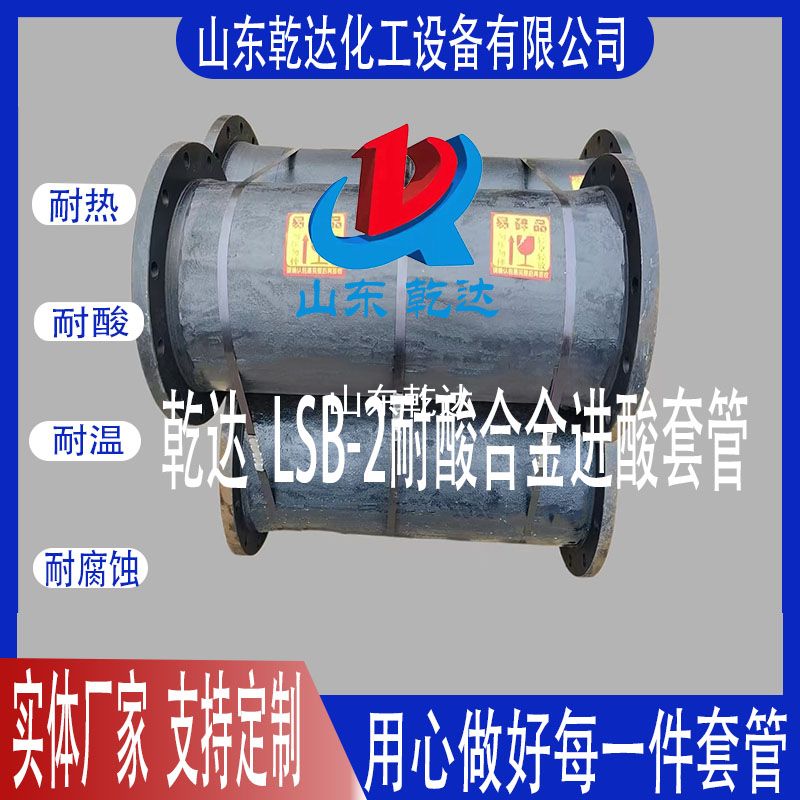 山東乾達  LSB-2耐酸合金進(jìn)酸套管