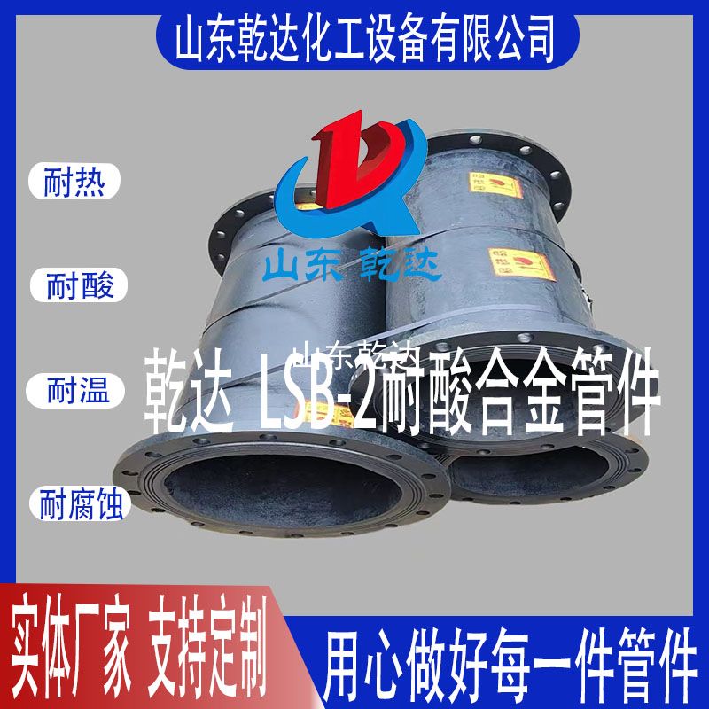 山東乾達  LSB-2耐酸合金管件