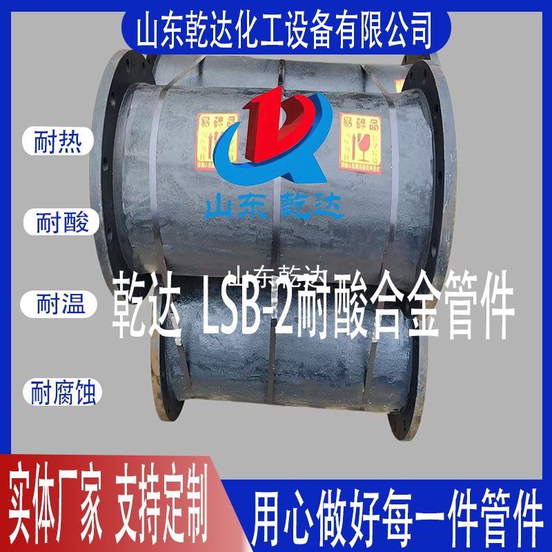 山東乾達  LSB-2耐酸合金管件