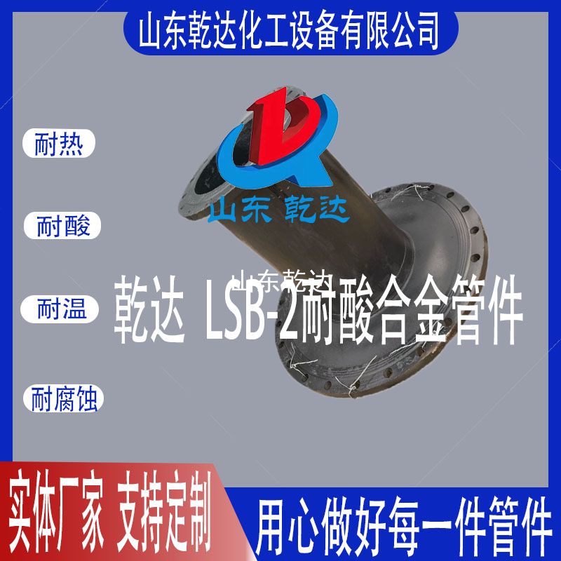 山東乾達  LSB-2耐酸合金管件