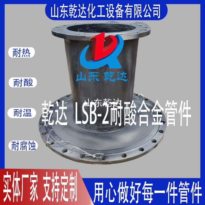 山東乾達  LSB-2耐酸合金管件