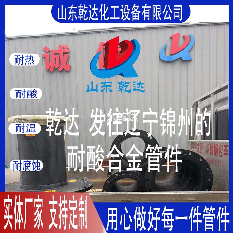 山東乾達  發(fā)往遼寧錦州的 耐酸合金管件