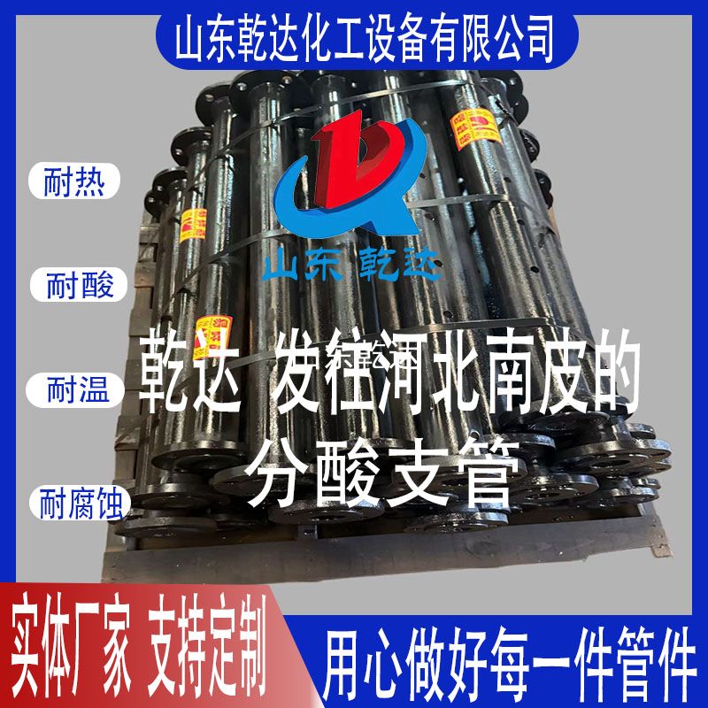 山東乾達 發(fā)往河北南皮的 分酸支管 生產(chǎn)廠(chǎng)家