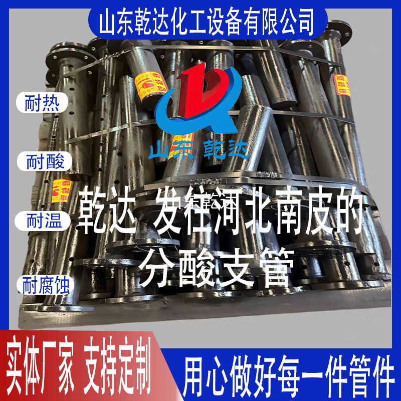 山東乾達 發(fā)往河北南皮的 分酸支管 生產(chǎn)廠(chǎng)家