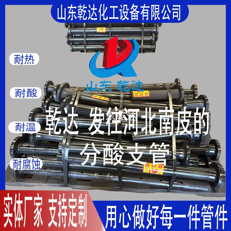 山東乾達 發(fā)往河北南皮的 分酸支管 生產(chǎn)廠(chǎng)家