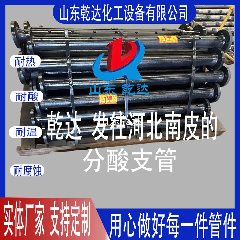 山東乾達 發(fā)往河北南皮的 分酸支管 生產(chǎn)廠(chǎng)家