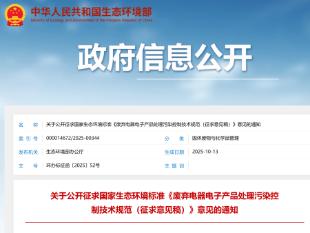 【通知公告】关于公开征求  国  家  生态环境标准《废弃电器电子产品处理污染控制技术规范（征求意见稿）》意见的通知