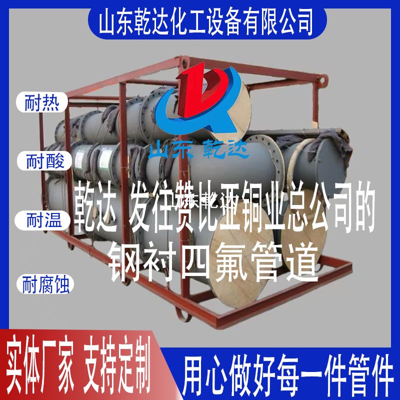 山東乾達(dá)  發(fā)往贊比亞銅業(yè)總公司的 鋼襯四氟管道