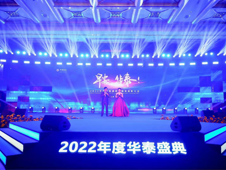 2022年度?華泰盛典