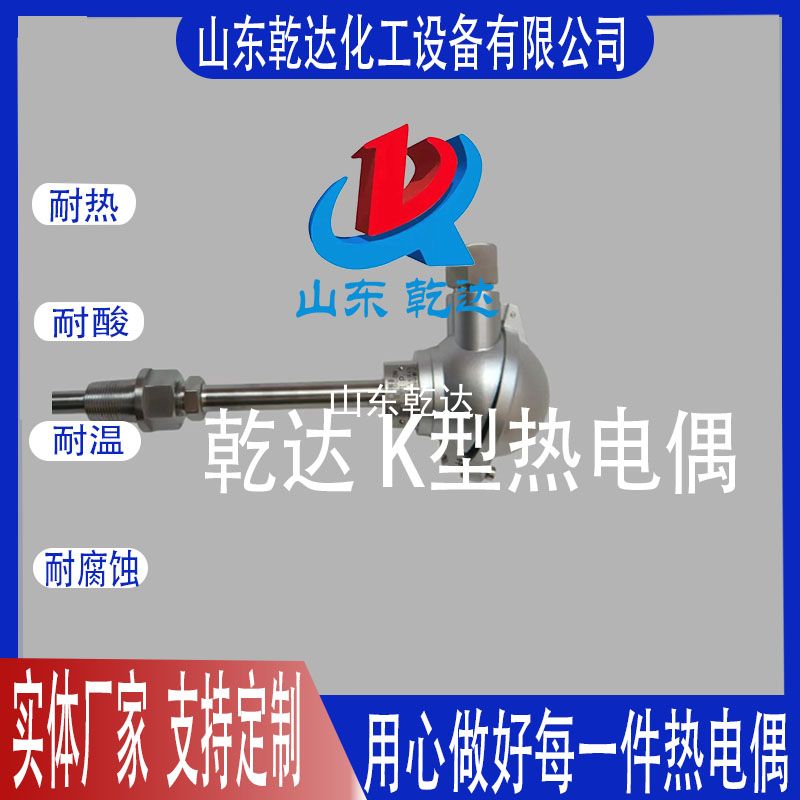 山東乾達  K型熱電偶 生產(chǎn)廠(chǎng)家