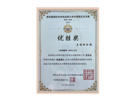 第四届国际米食味品鉴大会中国赛区总决赛优胜奖 第四届国际米食味品鉴大会中国赛区总决赛优胜奖