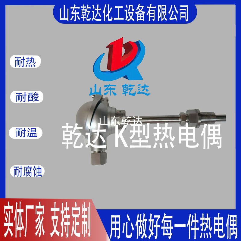 山東乾達  K型熱電偶 生產(chǎn)廠(chǎng)家