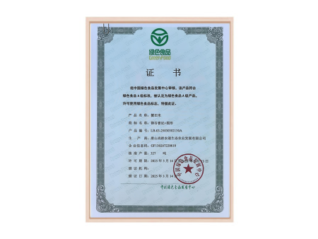 绿色食品证书 绿色食品证书