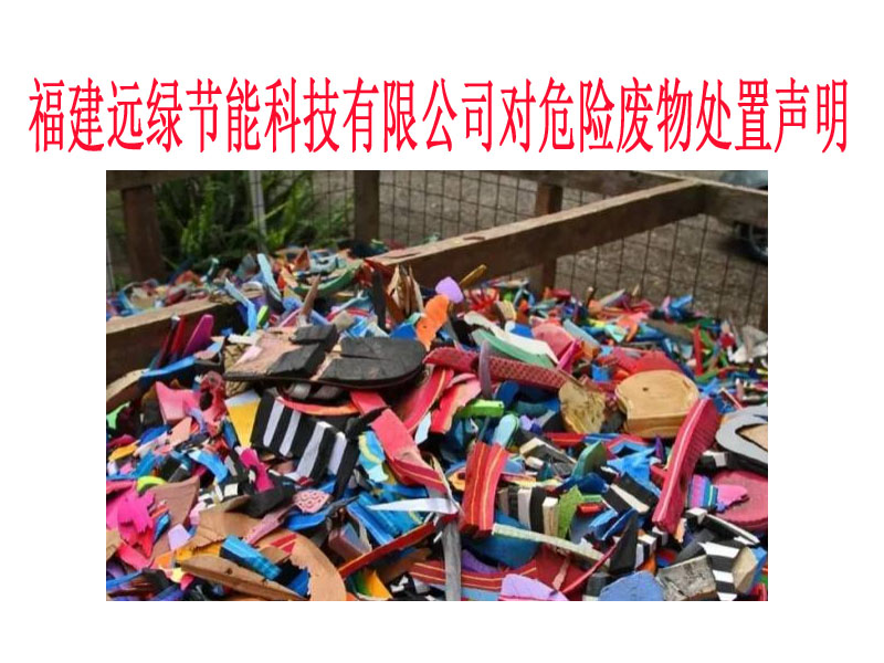 福建远绿节能科技有限公司对危险废物处置声明