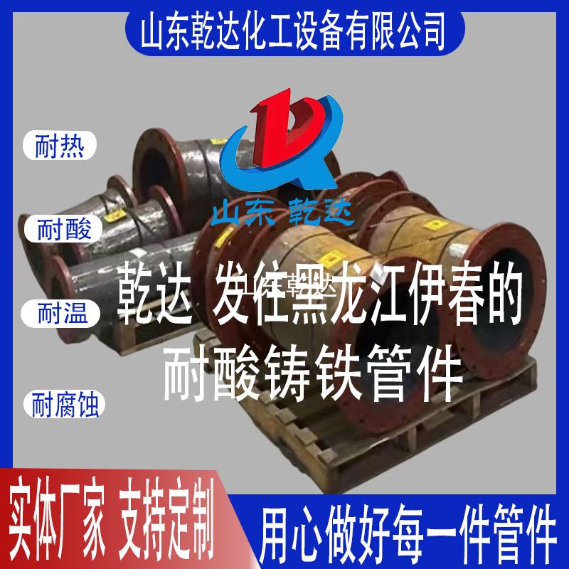 山東乾達(dá)  發(fā)往黑龍江伊春的 耐酸鑄鐵管件 