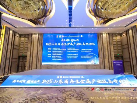 圆满落幕！山东龙鑫亮相 2025 年山东省再生金属产业链高峰论坛，共绘产业新蓝图