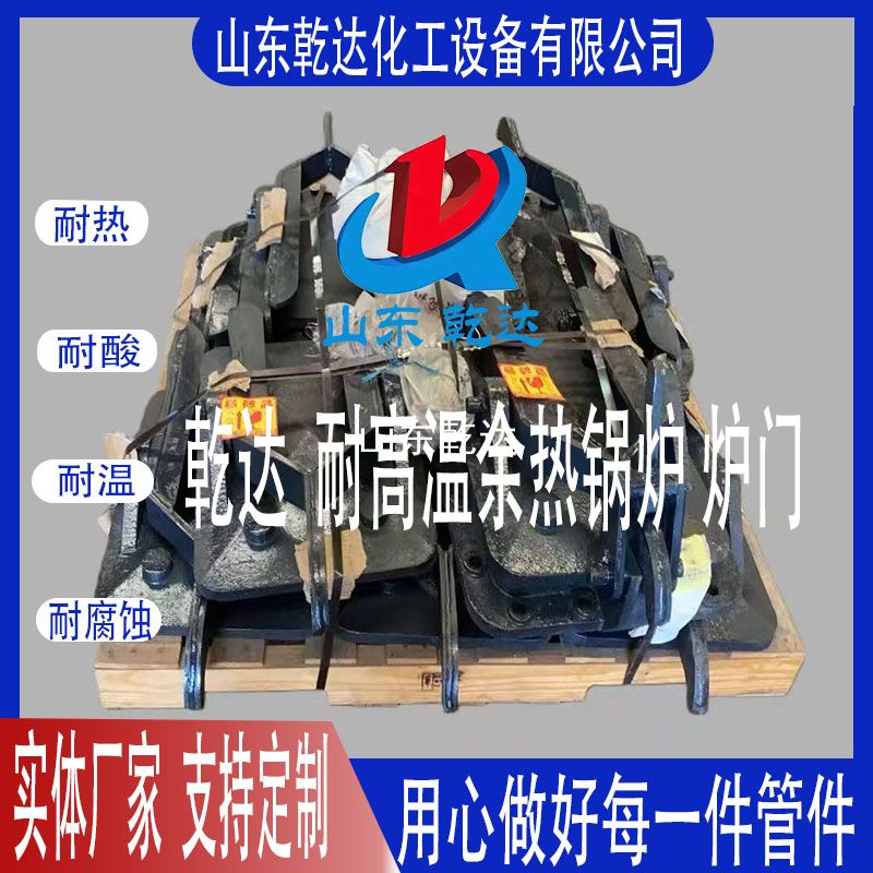 山東乾達  耐高溫余熱鍋爐 爐門(mén)  生產(chǎn)廠(chǎng)家