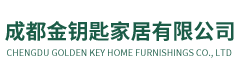 成都金钥匙家居有限公司
