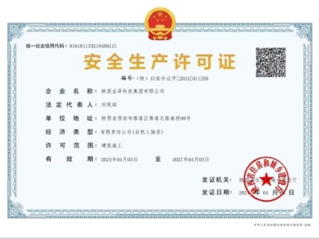 安全生产许可证
