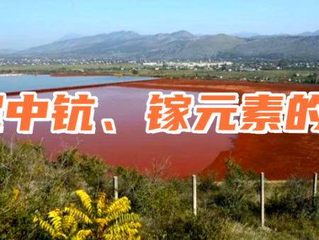赤泥中钪、镓元素的提取
