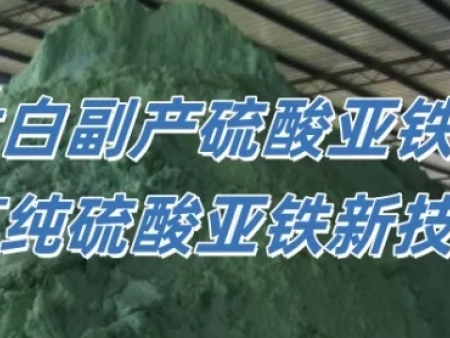 由含铁废物生产高纯硫酸亚铁技术
