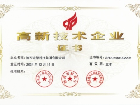 高新技术企业证书