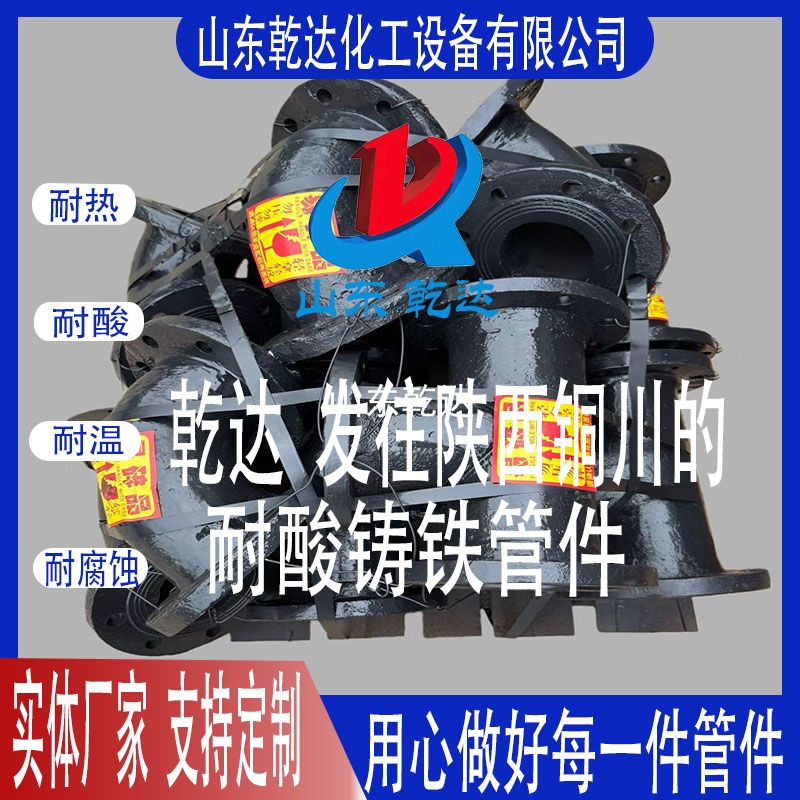 山東乾達(dá) 發(fā)往陜西銅川的 耐酸鑄鐵管件