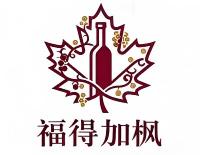 广州福得加枫贸易有限公司