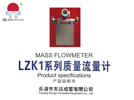  LZK1系列质量流量计产品说明书