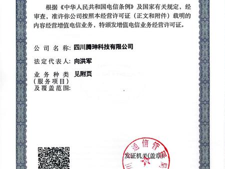 中华人民共和国增值电信业务经营许可证