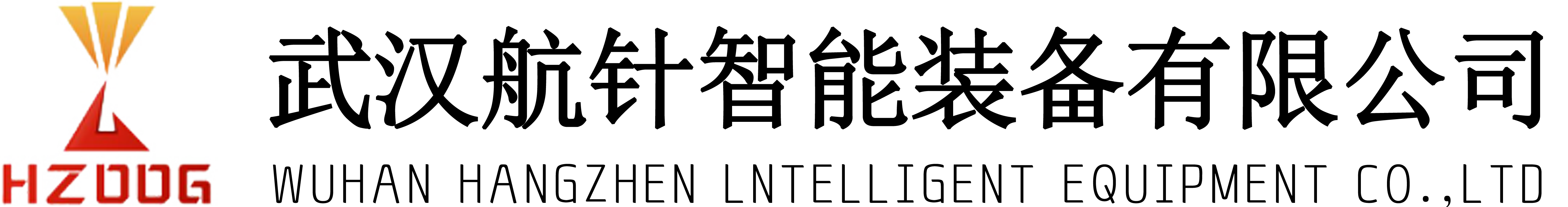 武汉航针智能装备有限公司