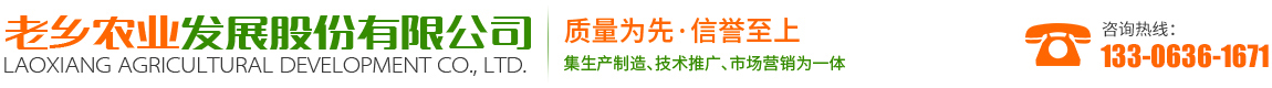 老鄉(xiāng)農(nóng)業(yè)發(fā)展股份有限公司