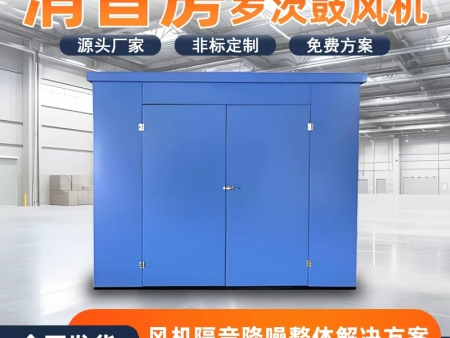 罗茨风机隔音罩工业设备隔音房消音房气动设备工业静音房 