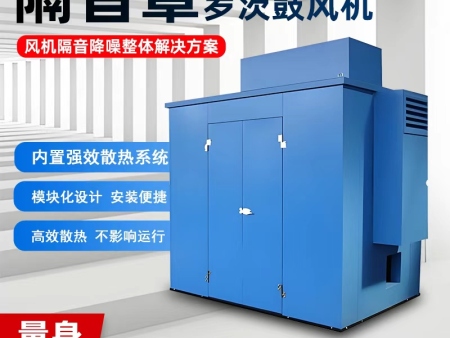风机隔音罩消音房工厂车间降噪隔音设备风机隔音罩罗茨风机消音房