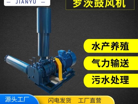 三叶罗茨鼓风机高压曝气污水处理气力输送鱼塘水产养殖增氧机爆气