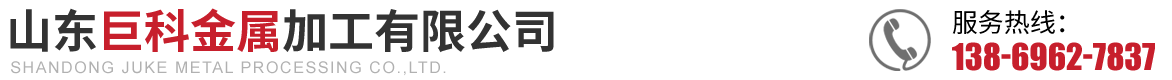 山东巨科金属加工有限公司