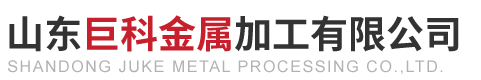 山东巨科金属加工有限公司