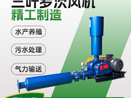 三叶罗茨风机鱼塘增氧鼓风机大型工业污水处理真空泵高压罗茨风机