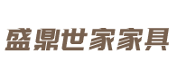 成都盛鼎世家家具有限责任公司