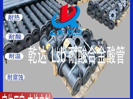 山东乾达  Lsb耐酸合金酸管