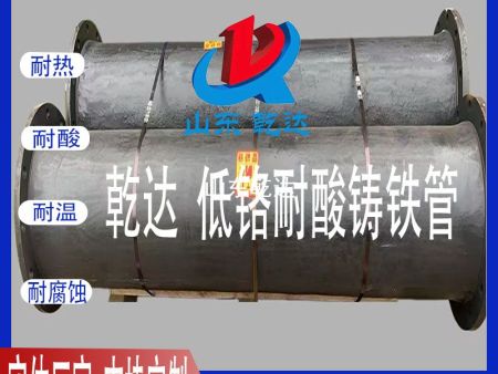 山東乾達(dá)  低鉻耐酸鑄鐵管