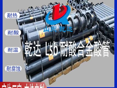 山东乾达  Lsb耐酸合金酸管