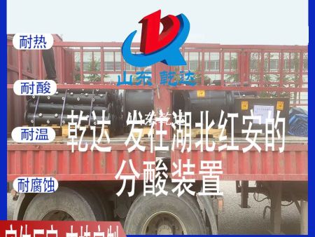 山东乾达  发往湖北红安的 分酸装置