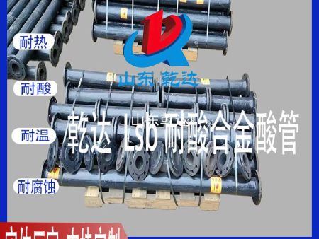 山东乾达  Lsb耐酸合金酸管