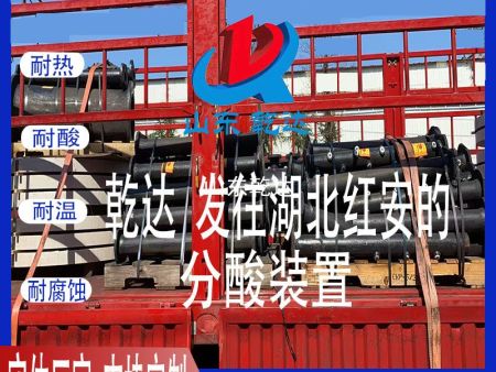 山东乾达  发往湖北红安的 分酸装置