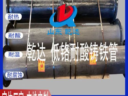 山東乾達(dá)  低鉻耐酸鑄鐵管